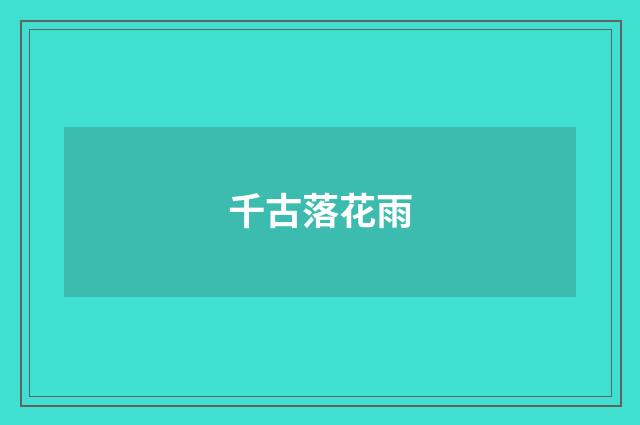 千古落花雨