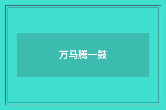 万马腾一鼓