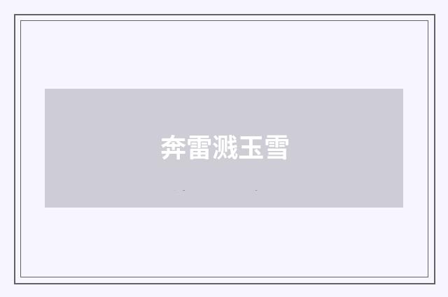 奔雷溅玉雪