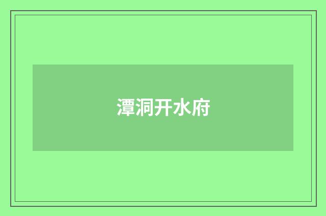 潭洞开水府