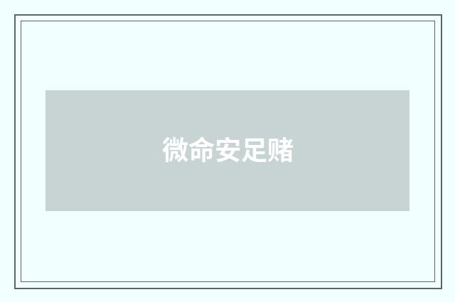 微命安足赌