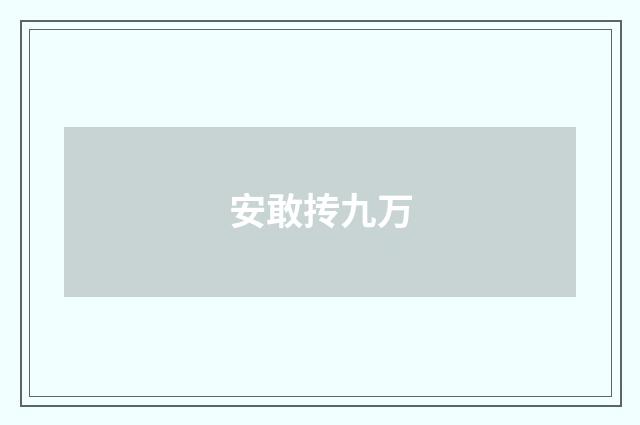 安敢抟九万