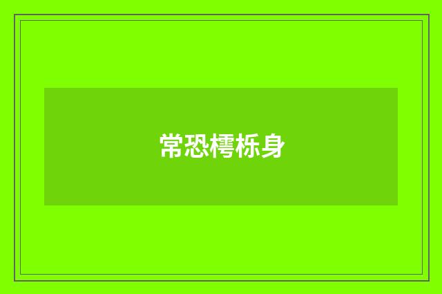 常恐樗栎身