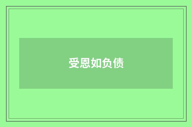受恩如负债