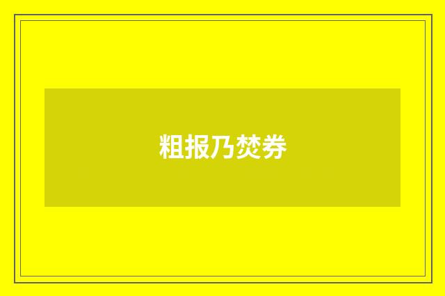 粗报乃焚券