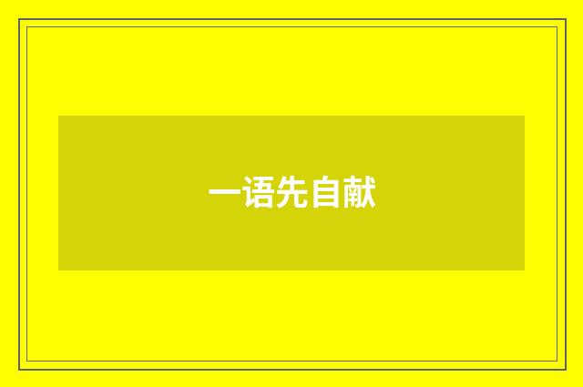 一语先自献