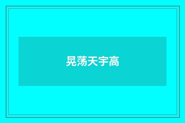 晃荡天宇高