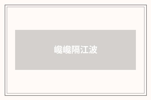 巉巉隔江波