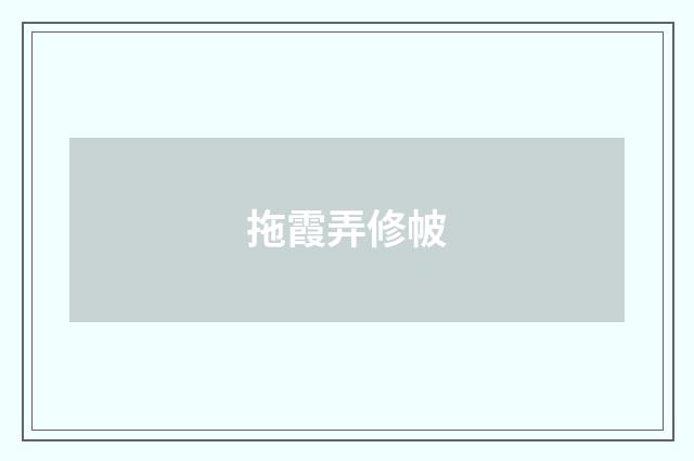 拖霞弄修帔