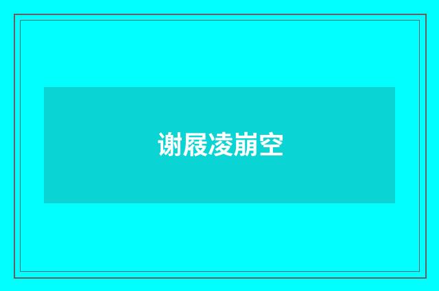 谢屐凌崩空