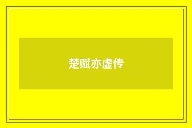 楚赋亦虚传