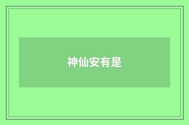 神仙安有是