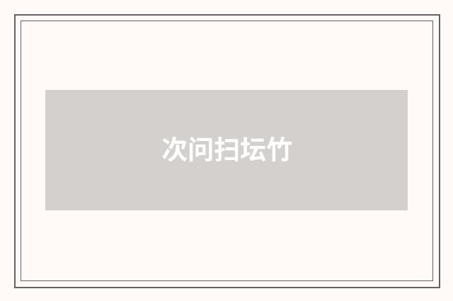 次问扫坛竹