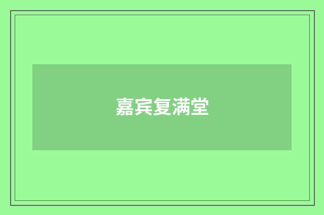 嘉宾复满堂