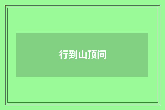 行到山顶间