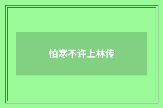 怕寒不许上林传