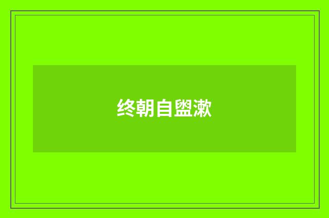 终朝自盥漱