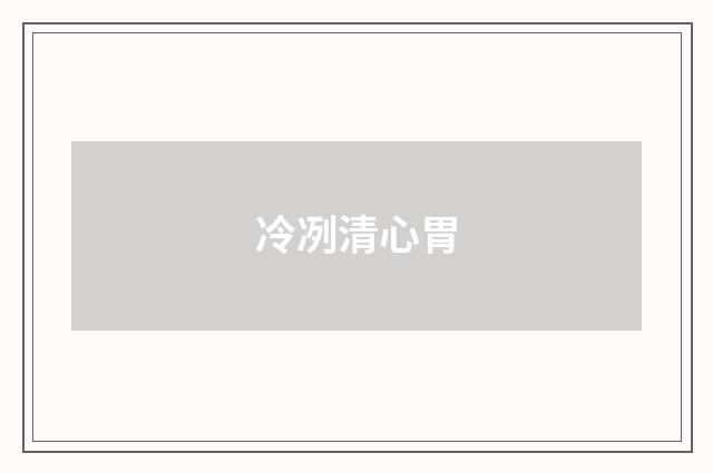 冷冽清心胃