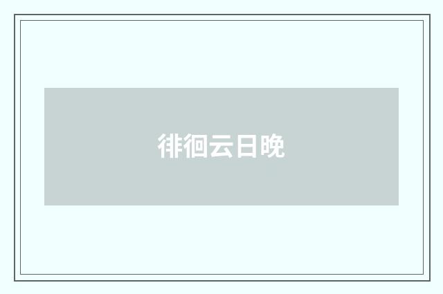 徘徊云日晚