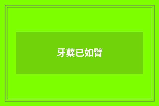 牙蘖已如臂