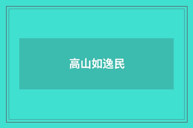 高山如逸民