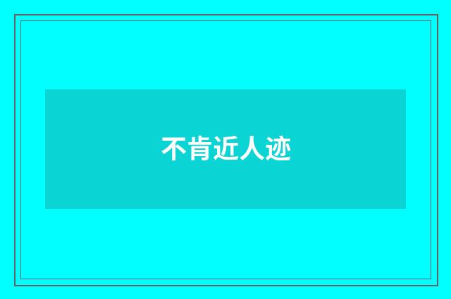 不肯近人迹