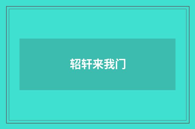 轺轩来我门