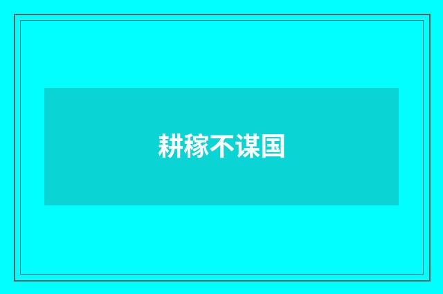 耕稼不谋国