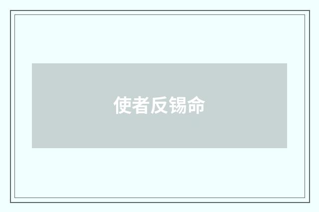 使者反锡命
