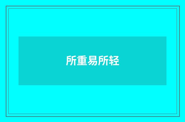 所重易所轻