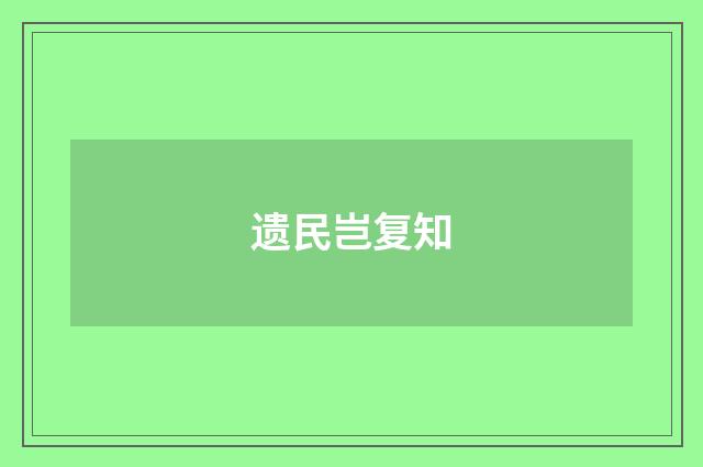 遗民岂复知