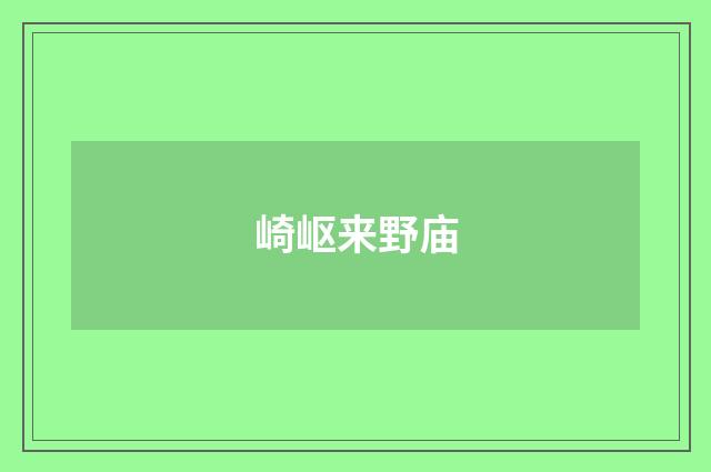 崎岖来野庙