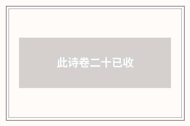 此诗卷二十已收
