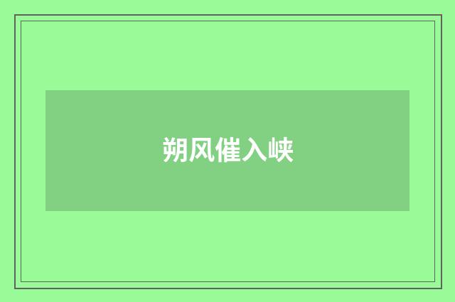 朔风催入峡