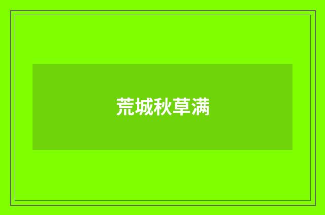 荒城秋草满