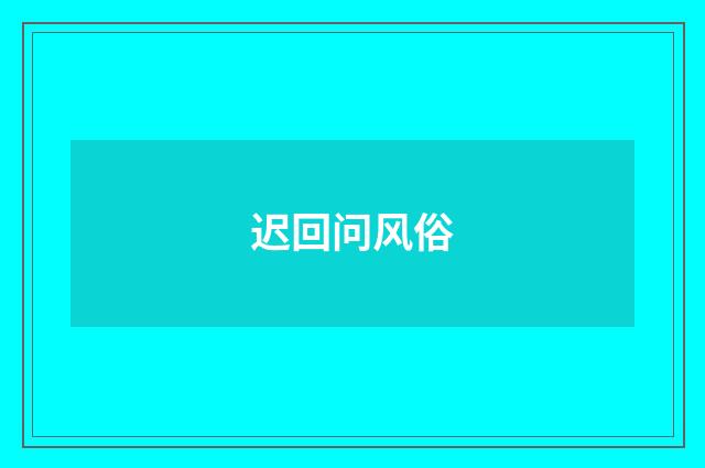 迟回问风俗