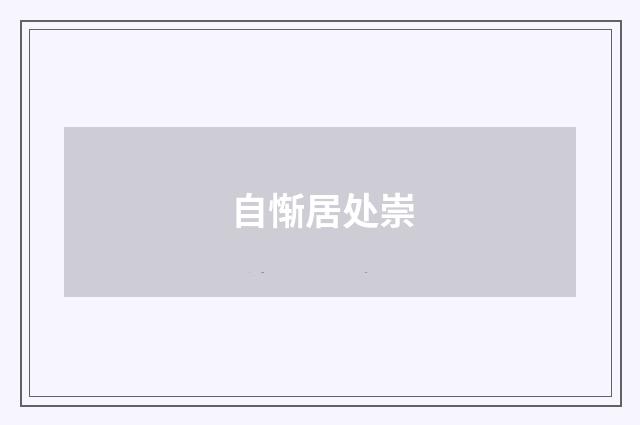 自惭居处崇
