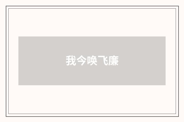 我今唤飞廉