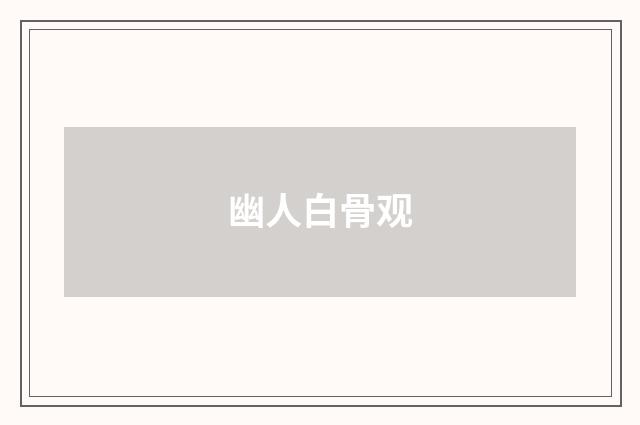 幽人白骨观