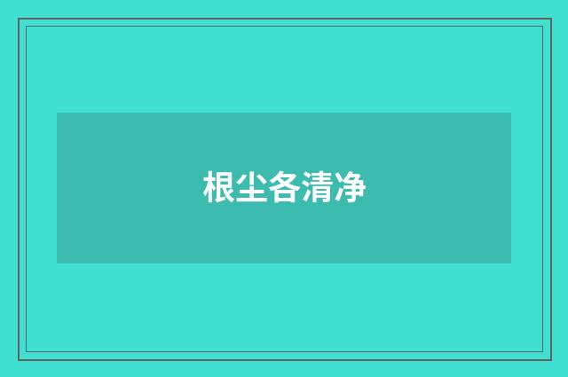 根尘各清净