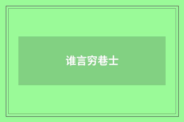 谁言穷巷士