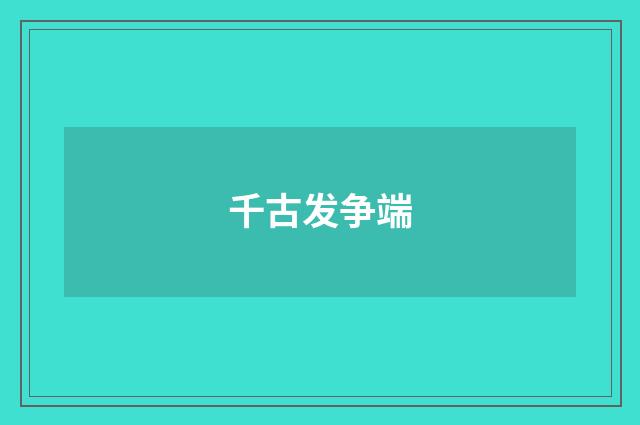 千古发争端