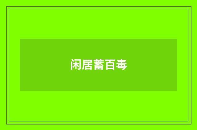 闲居蓄百毒