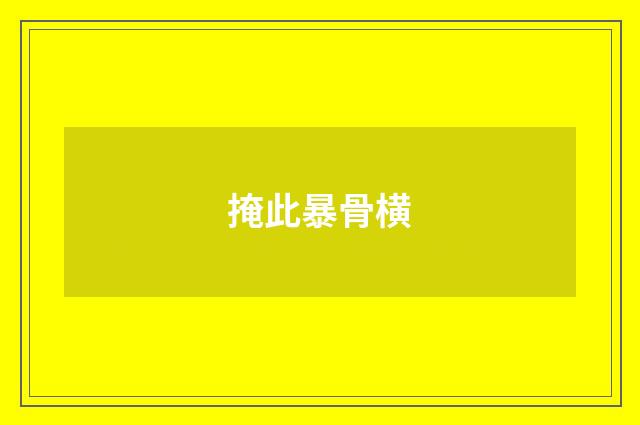 掩此暴骨横