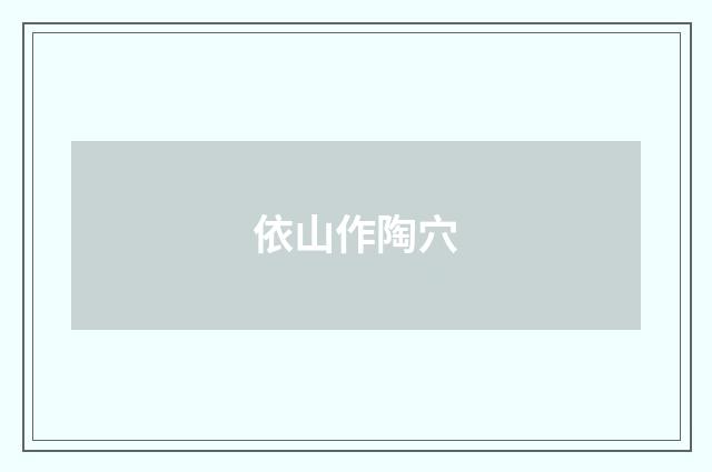 依山作陶穴