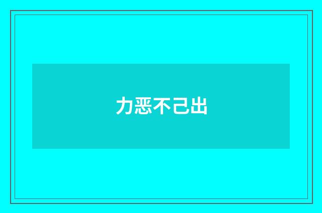 力恶不己出