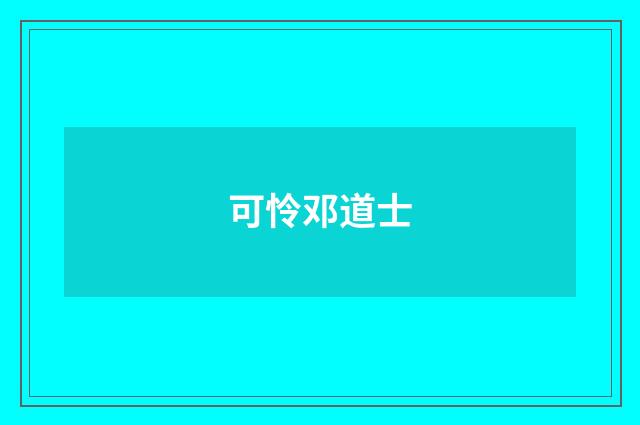可怜邓道士