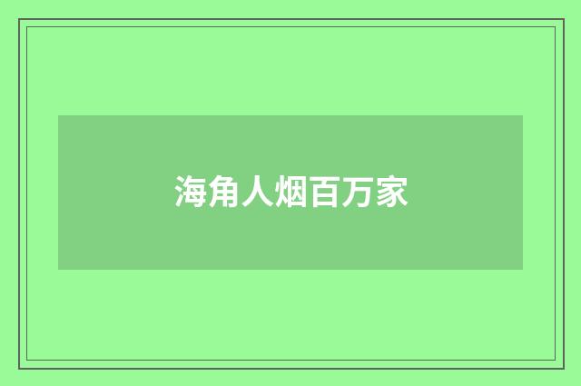 海角人烟百万家