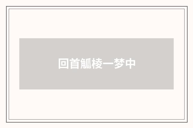 回首觚棱一梦中