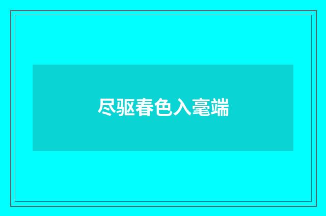尽驱春色入毫端